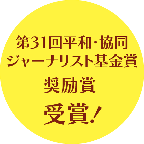 第31回平和・協同ジャーナリスト基金賞奨励賞受賞