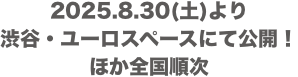 2025年8月30日(土)より渋谷・ユーロスペースにて公開、ほか全国順次